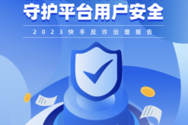 快手号安全指南：如何防范账号被盗？