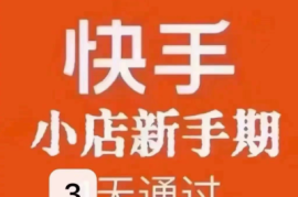 快手开店如何填写攻略，轻松开店成功秘籍大揭秘