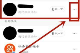 快手怎么取消特别关注？一步一步教你轻松操作！