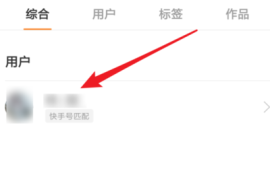如何用快手号搜索用户
