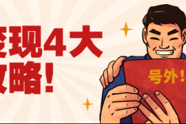 如何通过公众号文章阅读量实现高收益？掌握这些技巧快速变现！
