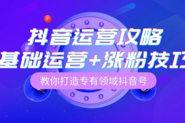 30天涨粉10万？抖音算法全拆解+实战技巧