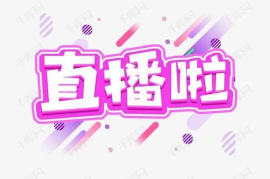 传媒推广效果如何破局？实战拆解流量密码与避坑指南