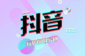 抖音瞬间涨1w粉丝要多久？揭秘迅速增加粉丝的秘籍！