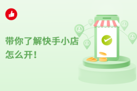 快手小店怎么开？新手必看指南，轻松月入过万！