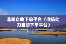 如何在社交平台上快速涨粉丝？揭秘增长的秘密！