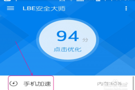 如何加快手机的运行速度，提升使用体验