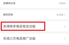 怎么开通快手小店？详细步骤与实用技巧大解析
