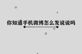 手机微博怎么定时发送？手把手教你轻松定时发布
