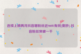 如何通过一个视频涨100万粉丝，轻松突破粉丝增长瓶颈