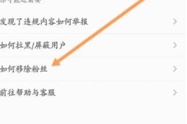 B站怎么移除粉丝？教你轻松管理你的粉丝列表