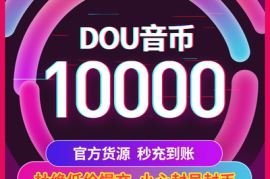 抖音粉丝价格表曝光！100元能买多少真粉？