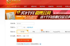 如何轻松开通新浪微博会员，享受更多精彩体验