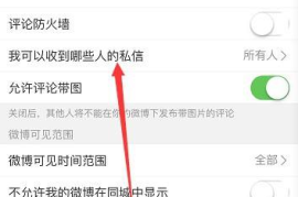 手机微博私信怎么发——手把手教你轻松掌握私信功能