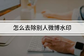 如何轻松去掉别人微博水印？掌握这几个技巧，让图片更清爽！