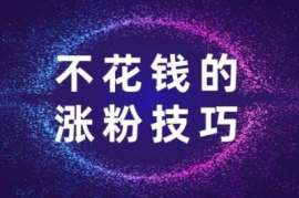如何快速涨粉：涨一千粉丝大概需要多久？