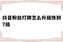 如何在直播间快速提升粉丝等级，涨一级需要多久？