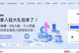 抖音小店怎么做？新手从零起步的全方位指南