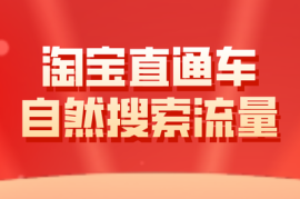 淘宝商家必看！揭秘自然流量底层逻辑与实战运营技巧