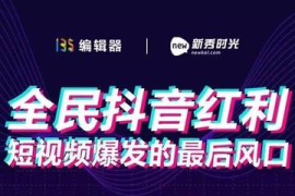 30天涨粉10万？抖音运营实战手册