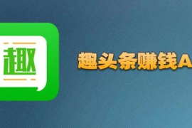 如何注册头条视频号挣钱？让你的创作变现之路轻松开启