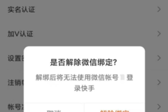 如何取消快手绑定微信？