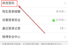 如何修改新浪微博密码，轻松提升账号安全