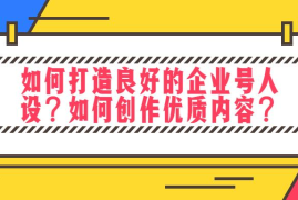 抖音企业号如何用15秒撬动百万流量？这3个底层逻辑你必须知道