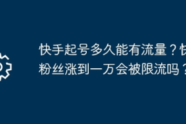 帮别人涨520粉丝要多久？揭开快速增长粉丝的秘密！