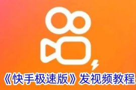 快手如何发布中视频？全方位教程助你轻松上手！