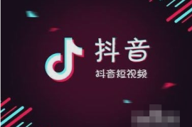 如何让你的抖音账号迅速涨粉？最全秘籍揭秘！