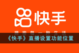 快手怎么直播：轻松开启属于你的直播之旅