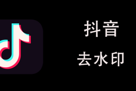 抖音水印怎么去除，教你几种简单实用的方法