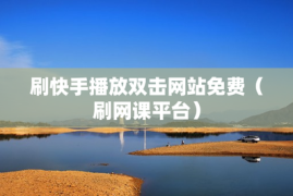 如何刷双击播放量，提升短视频流量的秘籍