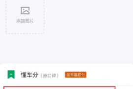 懂车帝如何添加到视频，让你的视频内容更丰富