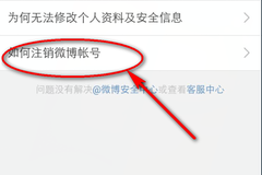 手机微博账号如何注销？详细操作步骤教你轻松解决！