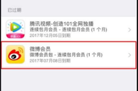 微博如何关闭连续包月：简单操作全攻略