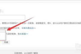 如何修改微博名的详细步骤及注意事项
