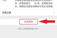 微博续费会员怎么取消？教你轻松取消自动续费