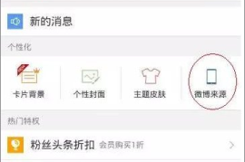 如何设置微博手机型号，让你的微博看起来更“高大上”