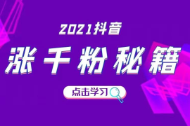 抖音发行多久可以涨粉丝？揭秘快速增长的秘诀！