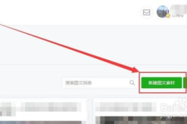 如何在公众号上发文章，让你的内容轻松出圈