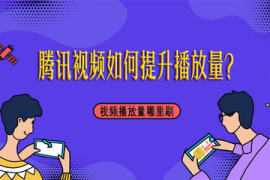 如何刷腾讯播放量？掌握这些技巧，轻松提升视频曝光度！