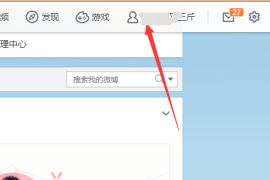 如何快速查看别人点赞过的微博？解锁微博小技巧