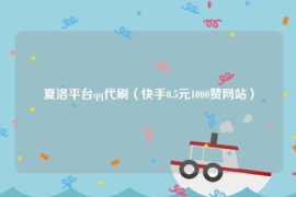 快手刷播放音乐怎么刷，揭秘快速提高播放量的技巧！