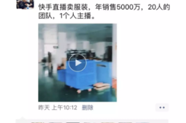 如何在快手直播卖衣服，实现月入过万
