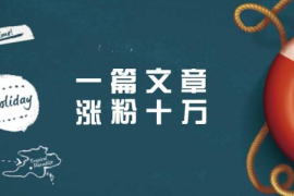 涨粉一千个粉丝要多久才能涨粉？