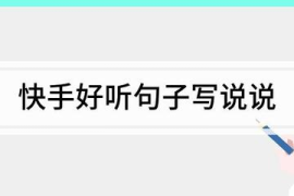 如何撰写吸引人的快手说说文案，轻松涨粉