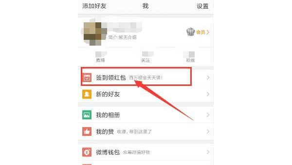 微博怎么签到?教你轻松领取每日福利