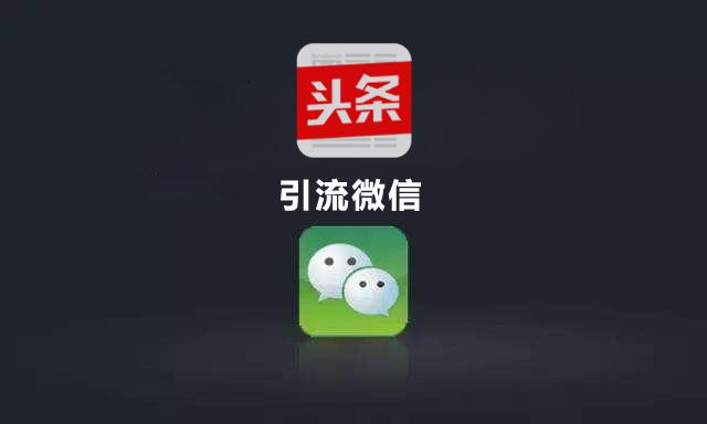 今日头条怎么加微信?详细攻略,助你轻松获取流量
